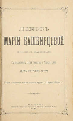 [Собрание В.Г. Лидина]. Башкирцева М.К. Дневник Марии Башкирцевой / Пер. с фр.; с прил. ст. Гладстона и Франсуа Коппе и 2 портретов автора. 2-е изд., доп. СПб.: Изд. ред. журнала «Северный вестник», 1894.